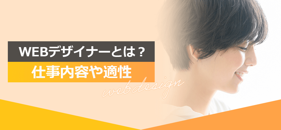 WEBデザイナーとは？仕事内容や適性の見出し画像